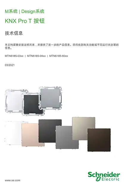 schneider施耐德KNX Pro T 按钮_ 技术信息_ ZH